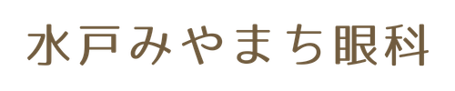 水戸みやまち眼科